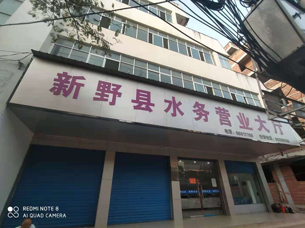 新野桑德水務(wù)有限公司