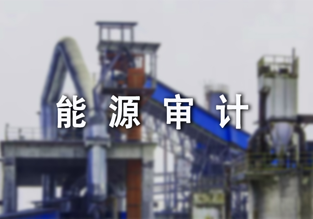 能源審計(jì)